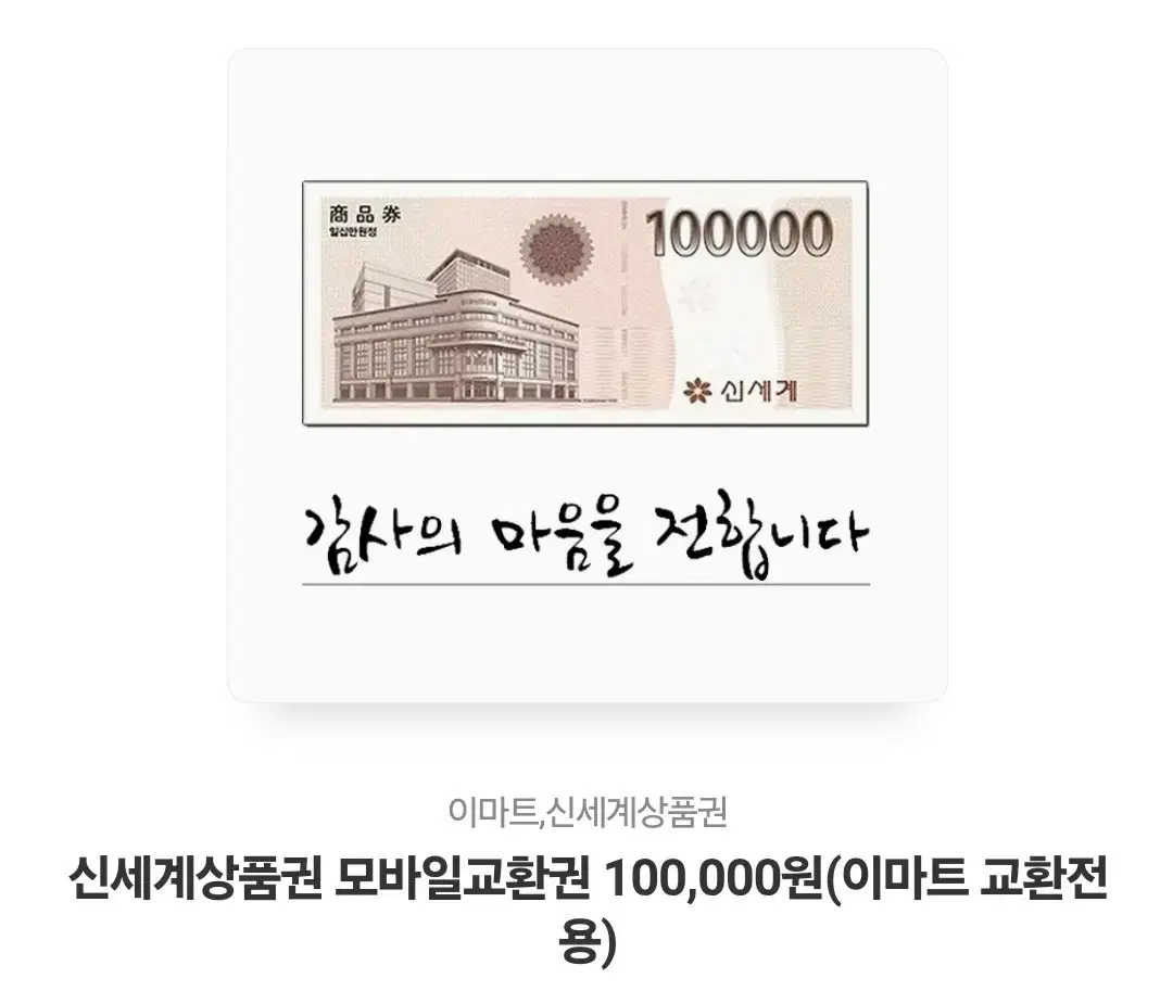 신세계 상품권 10만원권